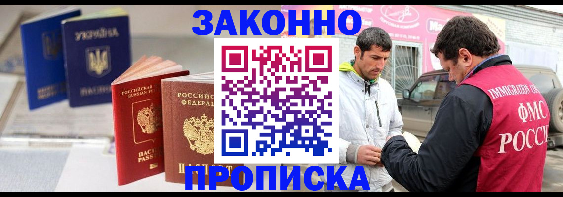 прописка для работы в Фурманове